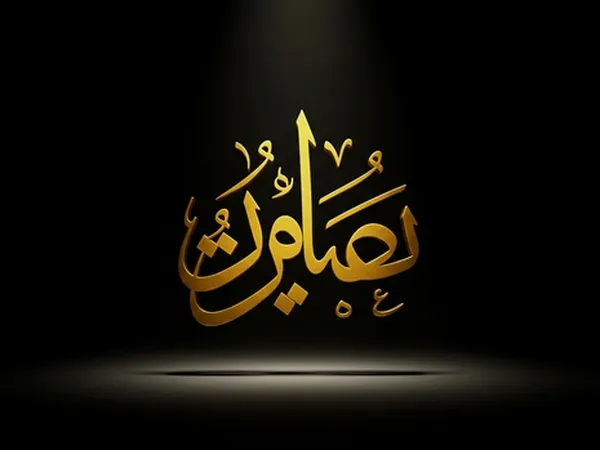 Gold Arabic calligraphy logo on black